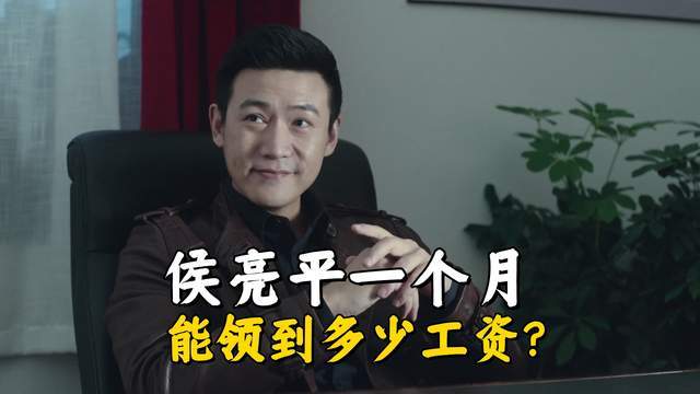 《人民的名义》侯亮平月薪揭秘：工资构成与福利待遇解析