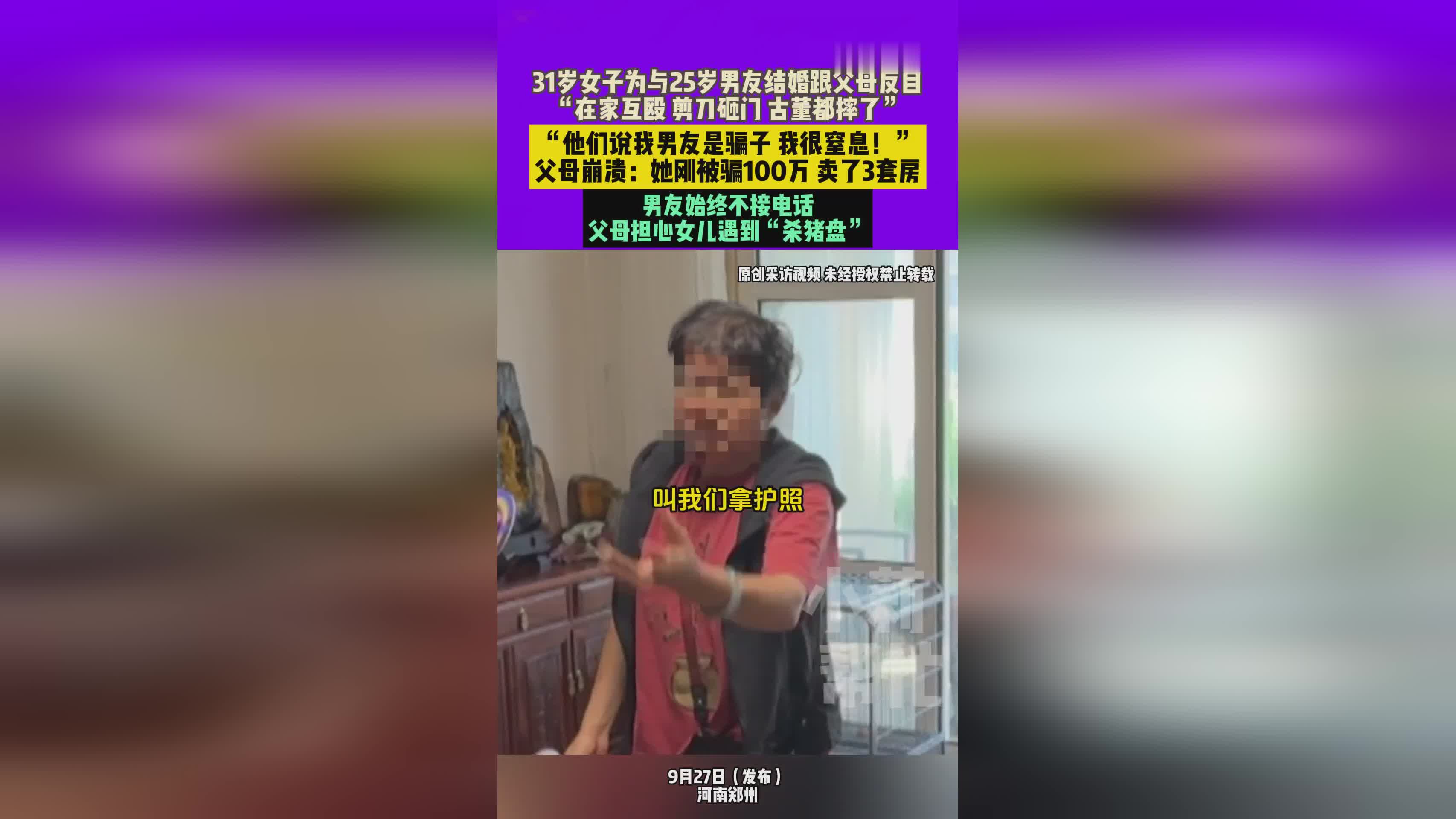 31岁女子为25岁男友与父母决裂：互殴、砸门、摔古董，100万被骗引崩溃