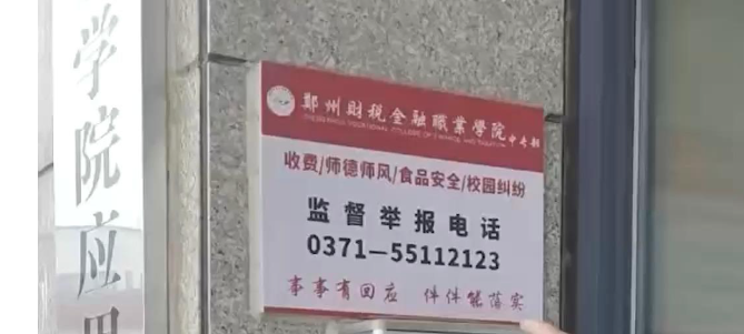 郑州中专举报电话空号事件：运营商称欠费销号，校长回应已更新