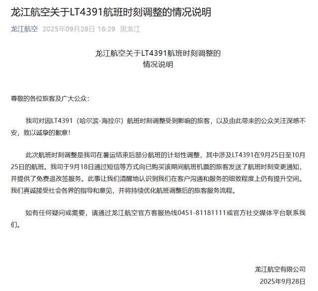 龙江航空航班调整说明