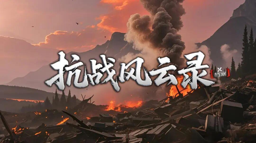 《X档案·抗战风云录》：解密抗战岁月中的风云故事
