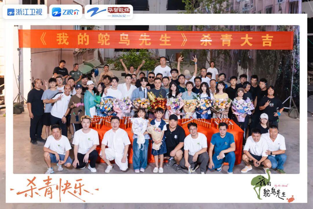 《我的鸵鸟先生》圆满杀青，聚焦成长传递生命力量