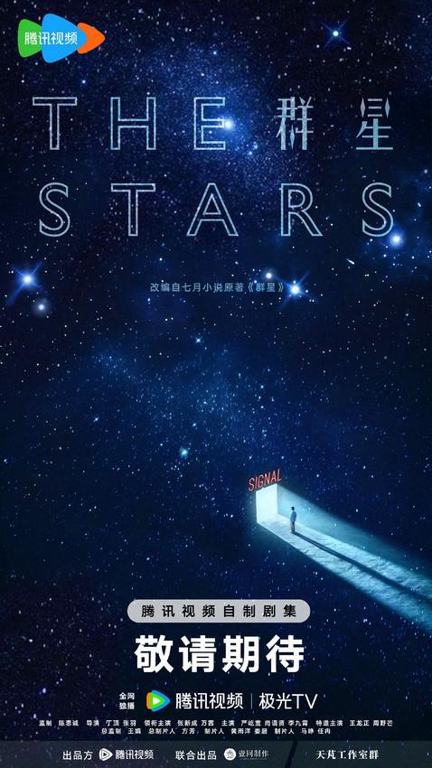 科幻悬疑巨制《群星》杀青 张新成万茜共探宇宙谜题