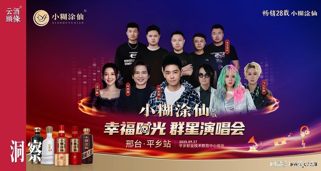 小糊涂仙‘幸福时光群星演唱会’：以文化共鸣打造品牌IP新范式