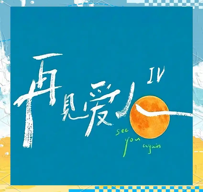 《再见爱人5》录制现场失控？吴倩张雨剑合体传闻引热议