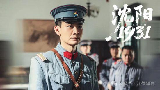 辽宁微短剧《沈阳1931》首登央视频 弘扬抗战精神新载体