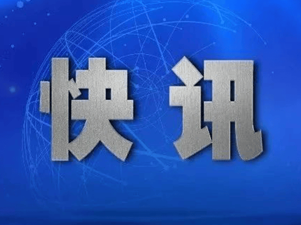 一日双开！重庆、南京两名高官同日被开除党籍公职