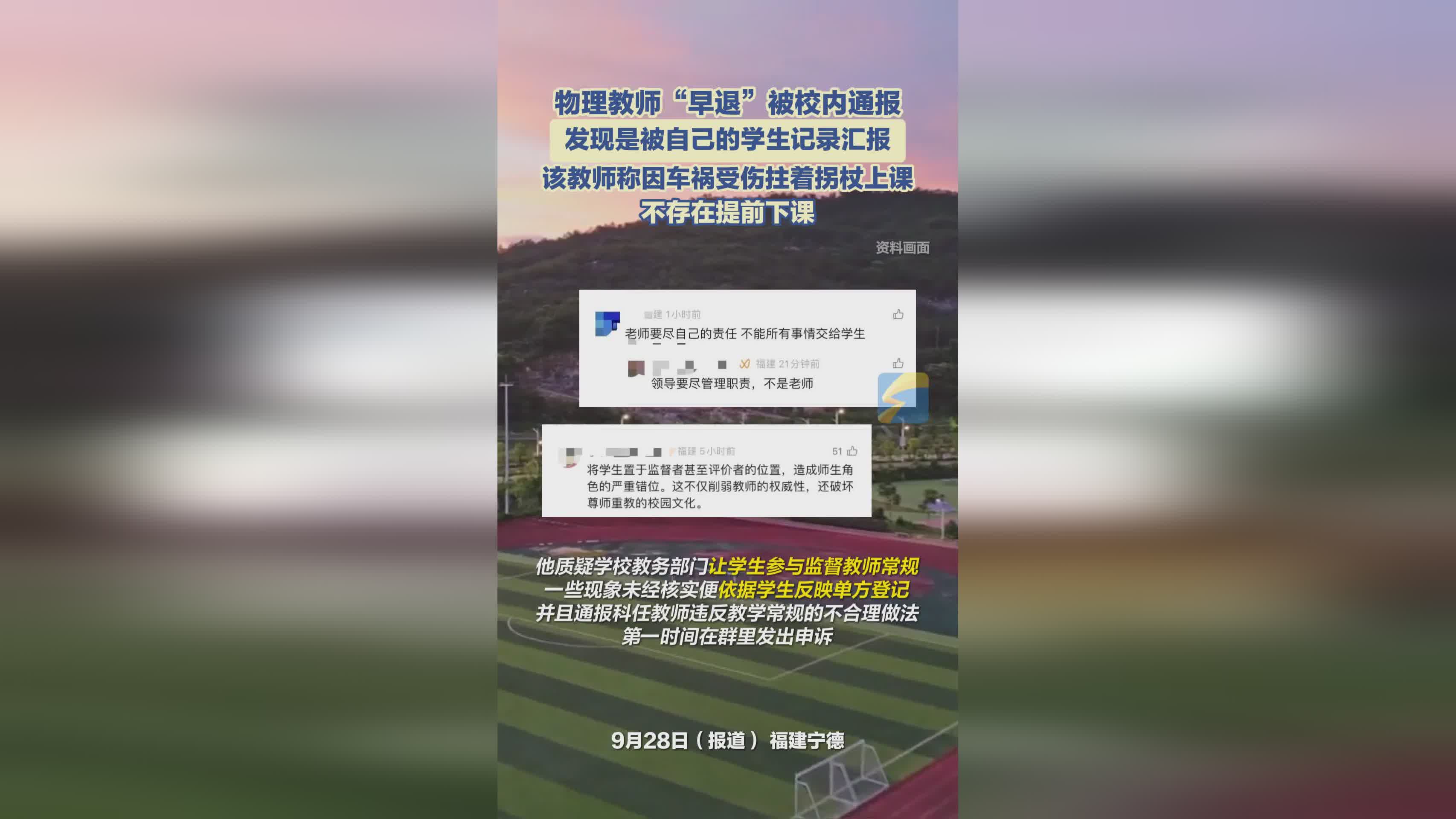 福建宁德一物理教师因“早退”被通报，竟是学生记录上报