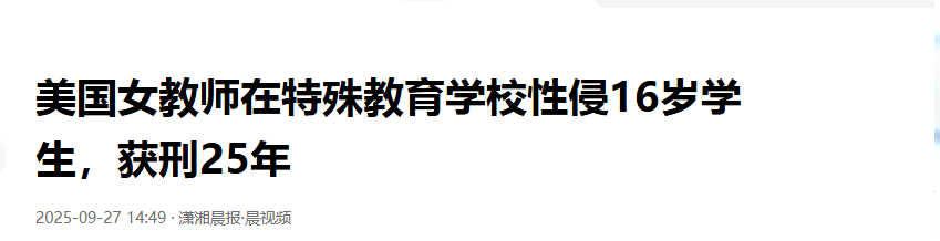 已婚女教师性侵16岁特殊学生，数百次侵害引发教育信任危机
