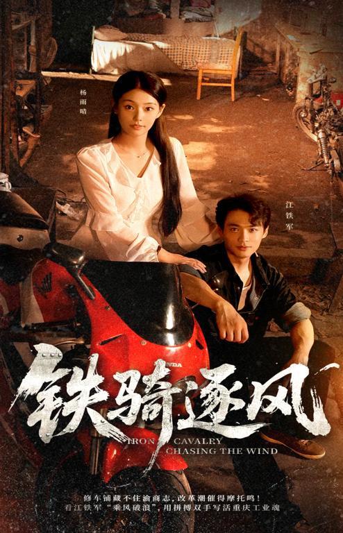 铁骑逐风剧照