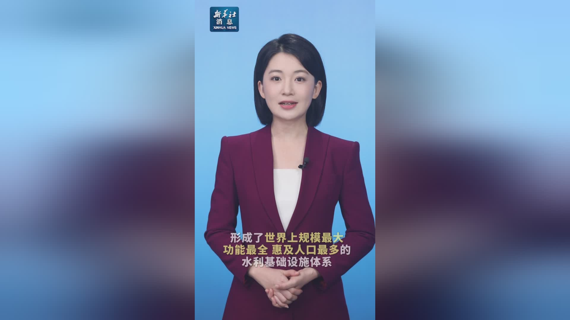 新华社权威发布｜中国建成全球最大规模水利基础设施体系
