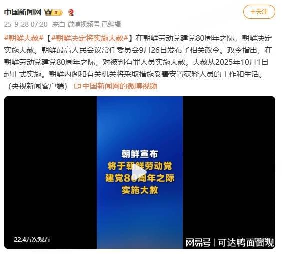 朝鲜建党80周年大赦引热议，现代国家为何仍保留赦免制度？