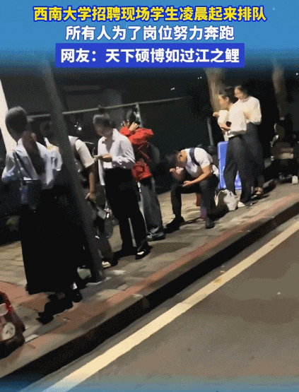 西南大学招聘会凌晨排长队：敬重饭碗，稳住工作是王道
