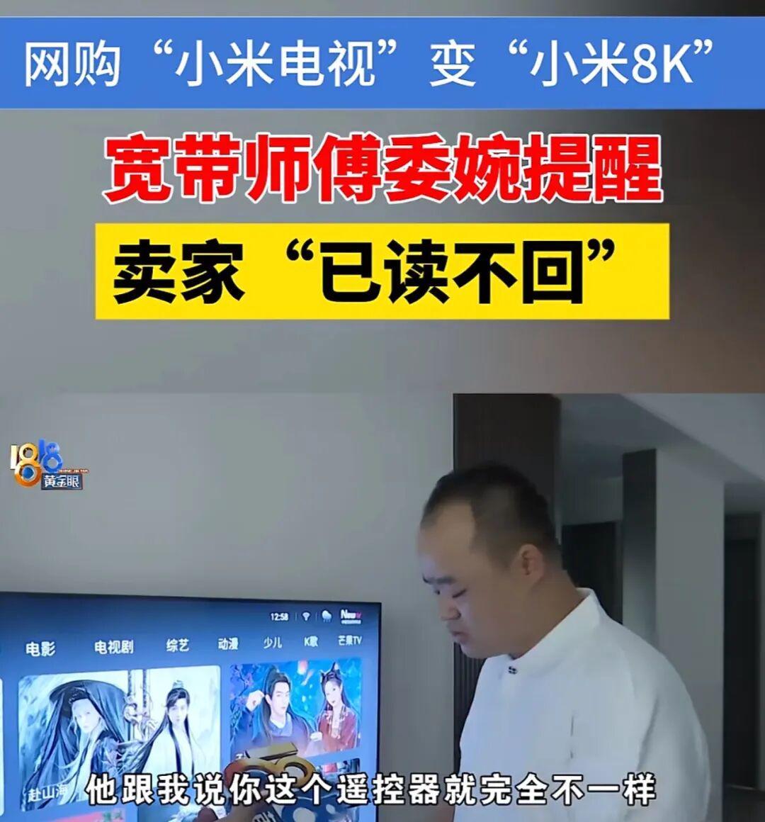 男子网购了一台80寸的“小米电视”，安装宽带的师傅提醒他买的电视是假的！