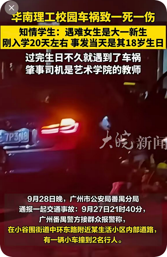 华南理工老师撞死学生事件追踪：遇难女生系独生女，司机被捕现场曝光