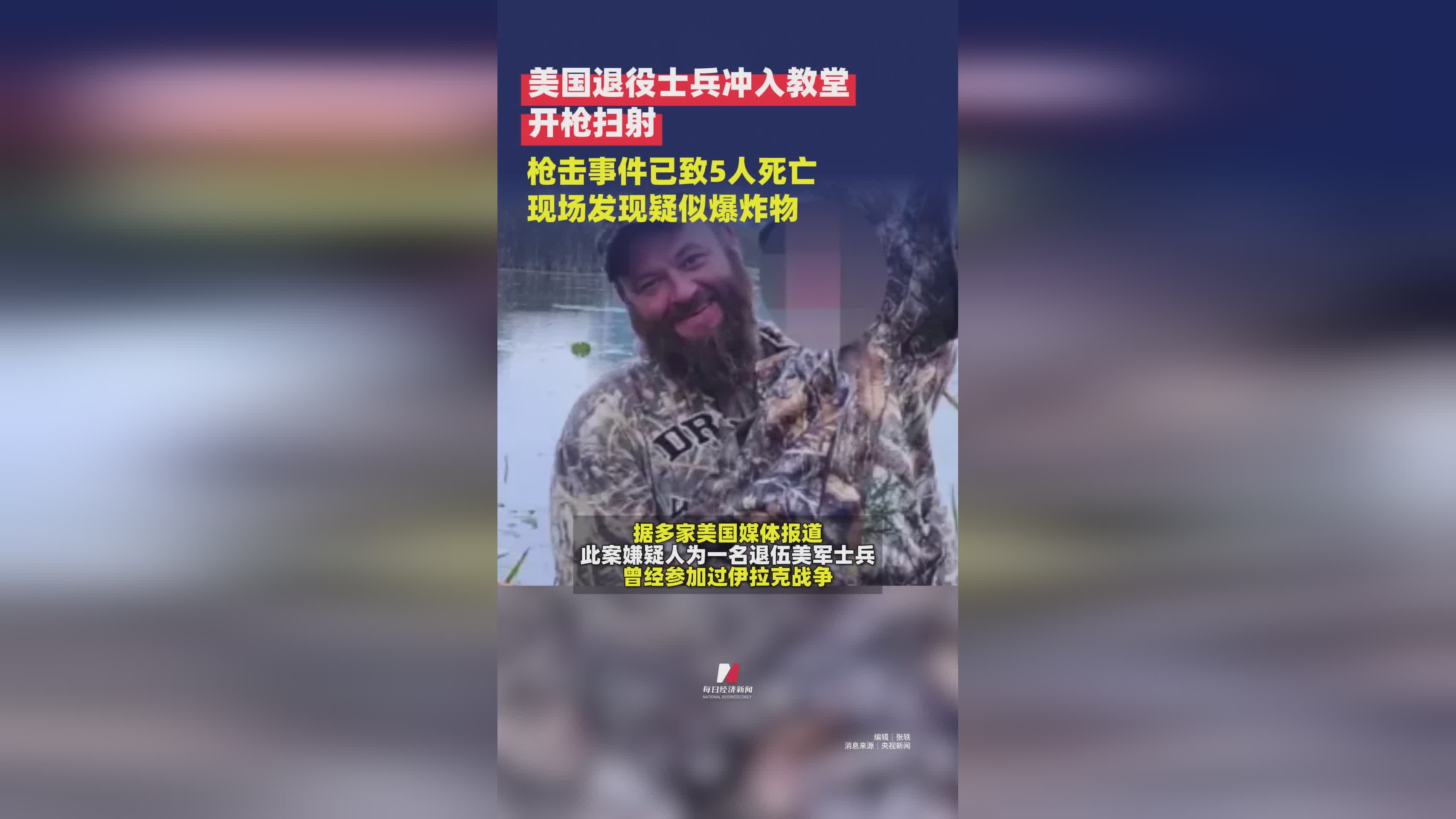 惊魂一刻！美国退役士兵教堂内开枪扫射 数百人面临生死考验