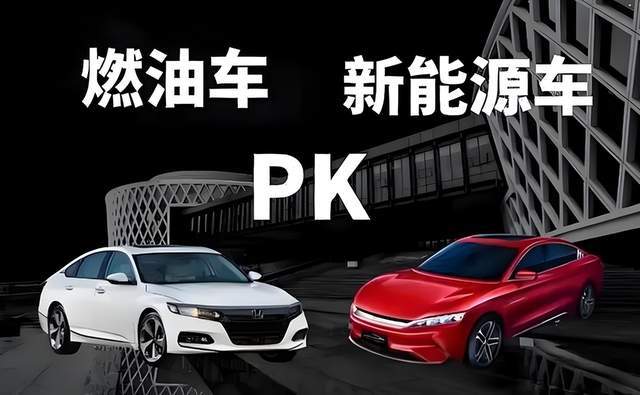外资车降价18万反击，电车与燃油车决战进入白热化