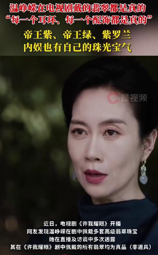 温峥嵘《许我耀眼》佩戴真翡翠引热议，配饰均为真品