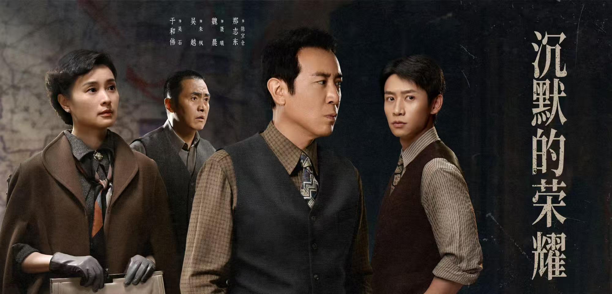 《沉默的荣耀》开播：于和伟吴越领衔，能否问鼎谍战剧王？