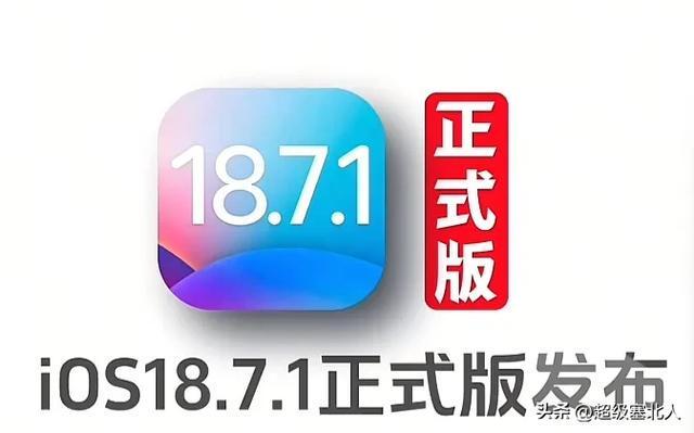 苹果iOS18.7.1正式版体验：信号、续航与发热表现全解析