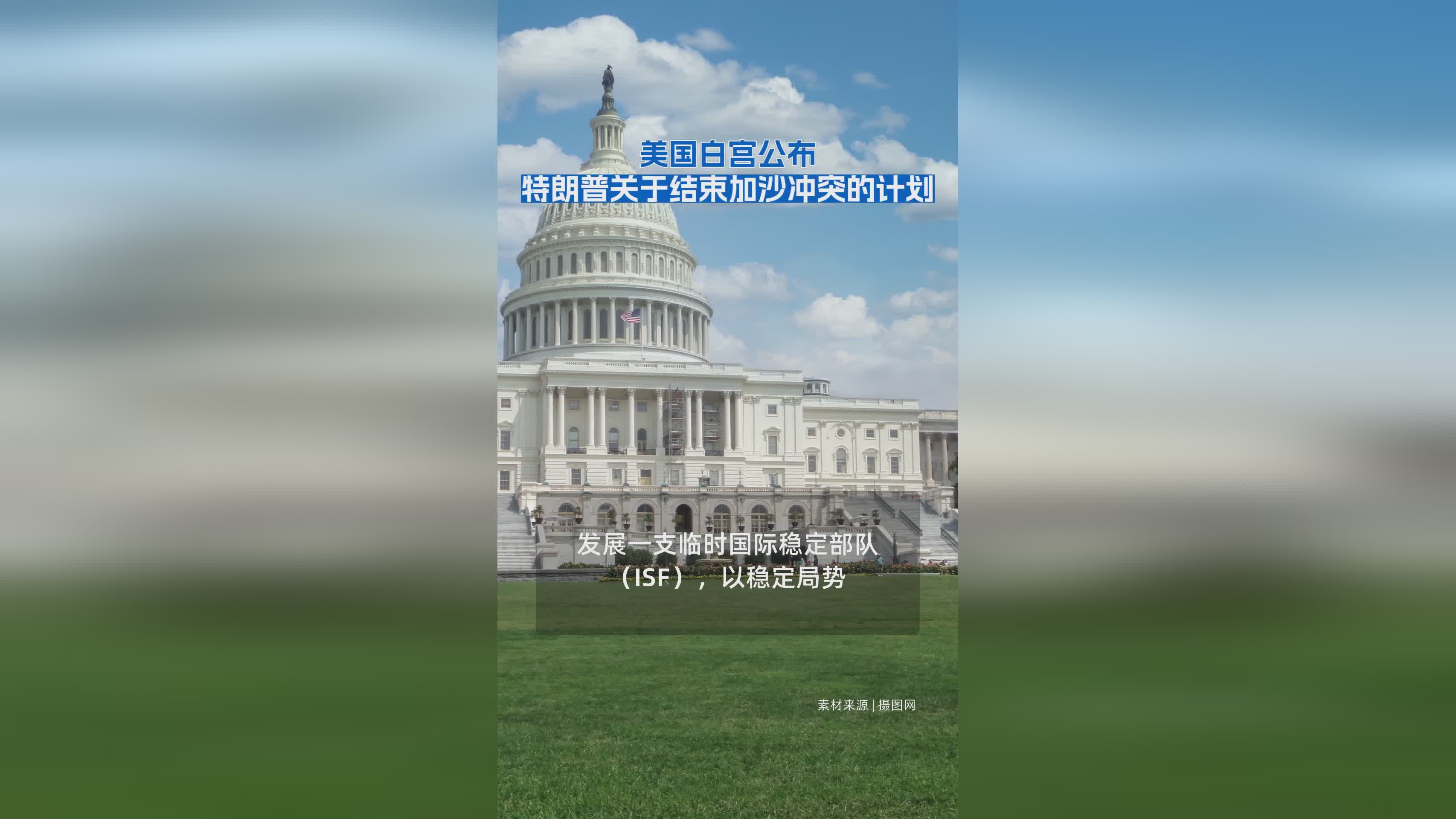 美国白宫发布特朗普提出的加沙冲突解决方案