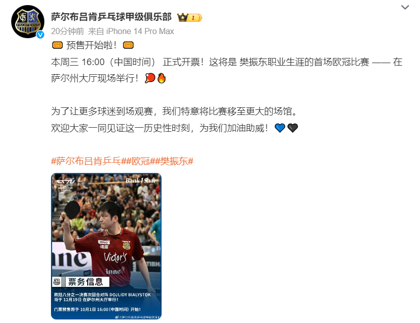樊振东欧冠首秀门票开售，萨尔布吕肯俱乐部引爆期待