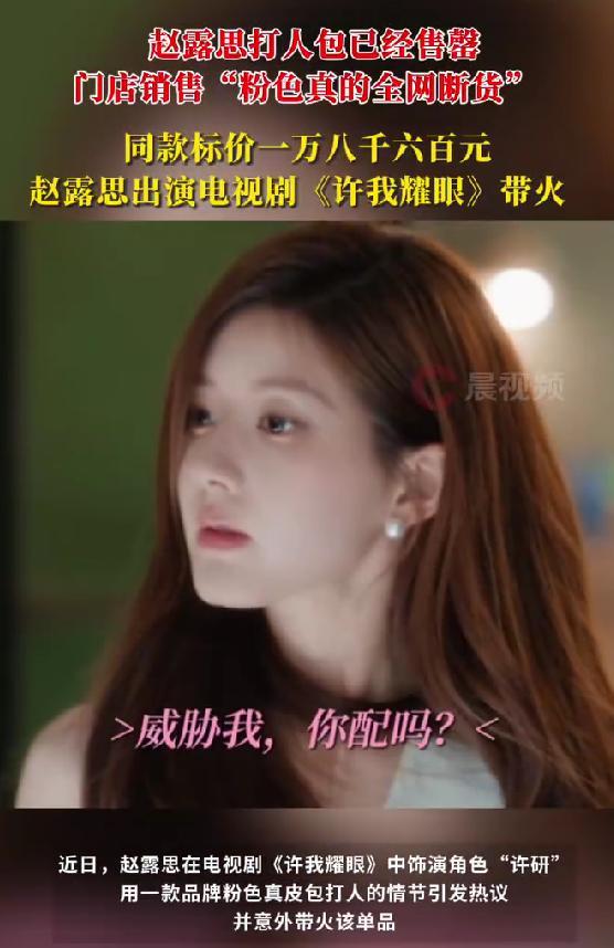赵露思新剧带火‘打人包’，同款粉色单品售罄引热议