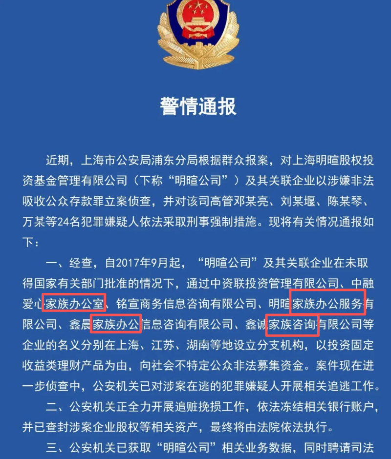 上海明暄股权投资涉非吸案：家族办公室成非法集资新幌子
