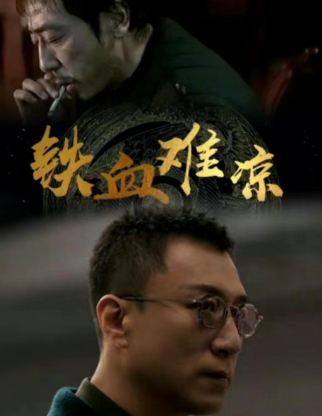40集刑侦大剧《铁血难凉》来袭！孙红雷宁理黄觉三大影帝同台飙戏