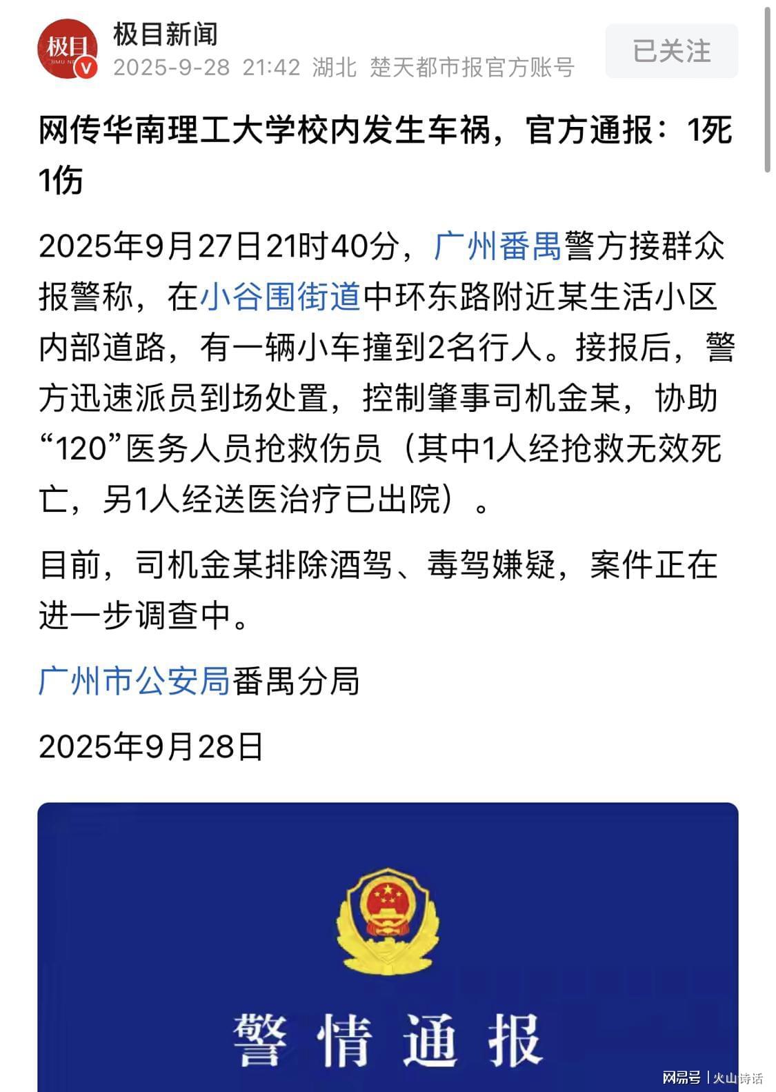 华南理工18岁女生生日变忌日，校内车祸肇事老师身份曝光