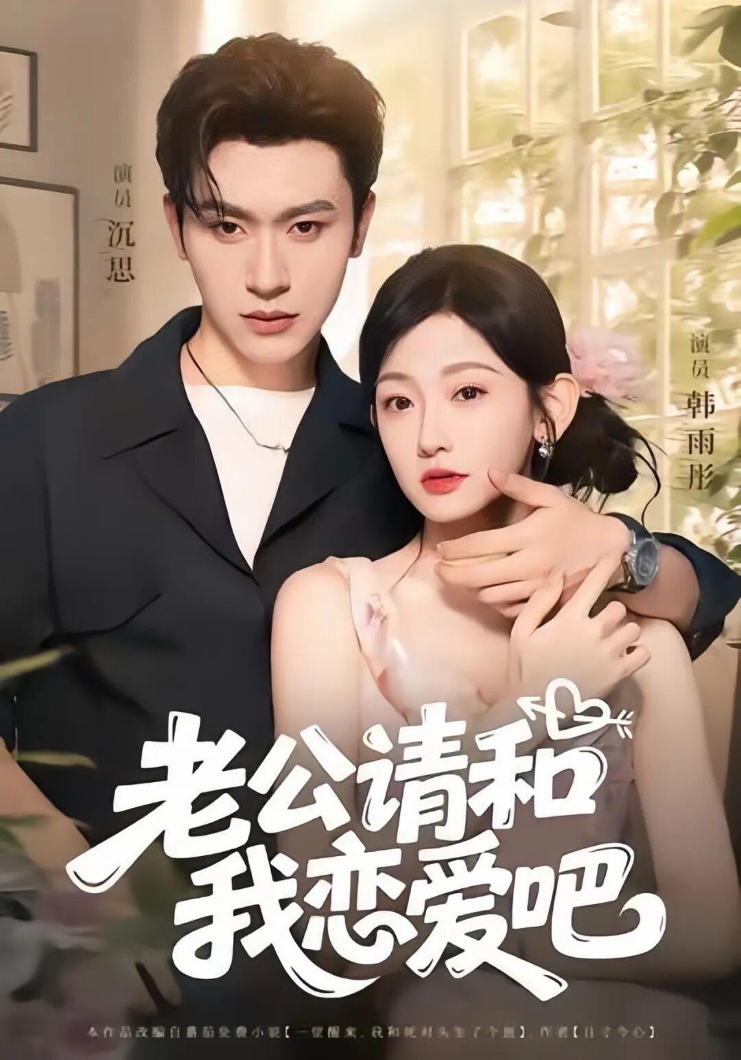 老公请和我恋爱吧剧照
