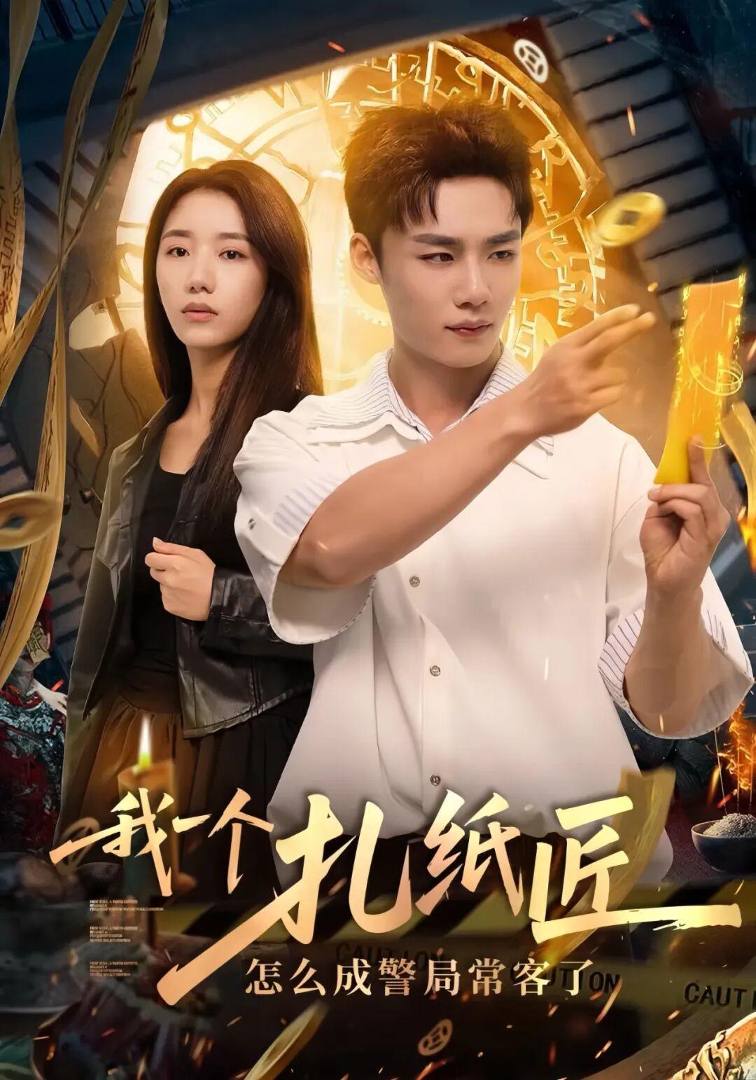 我一个扎纸匠怎么成警局常客了剧照