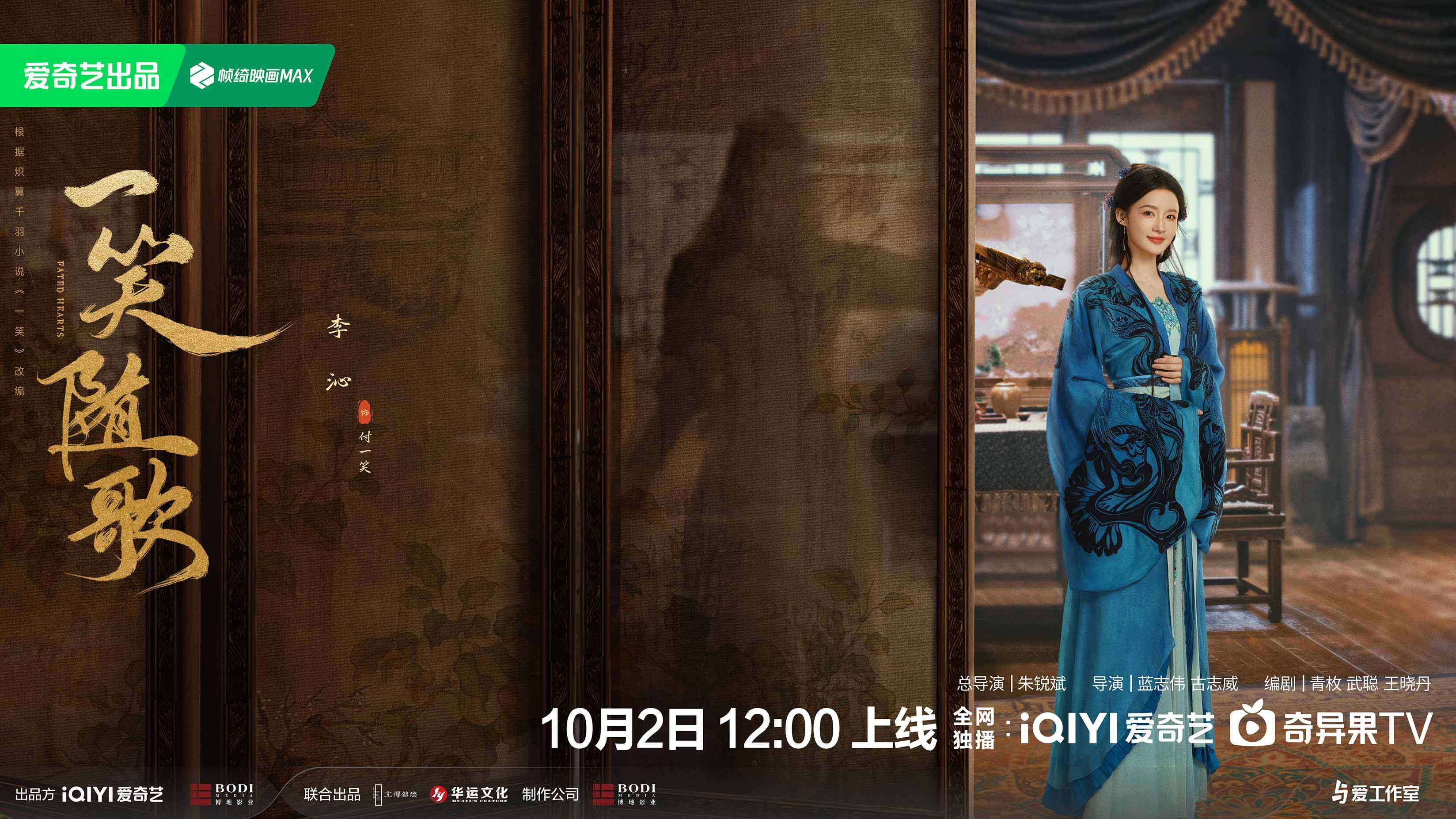 《一笑随歌》10月2日爱奇艺独播，李沁陈哲远双强CP引期待