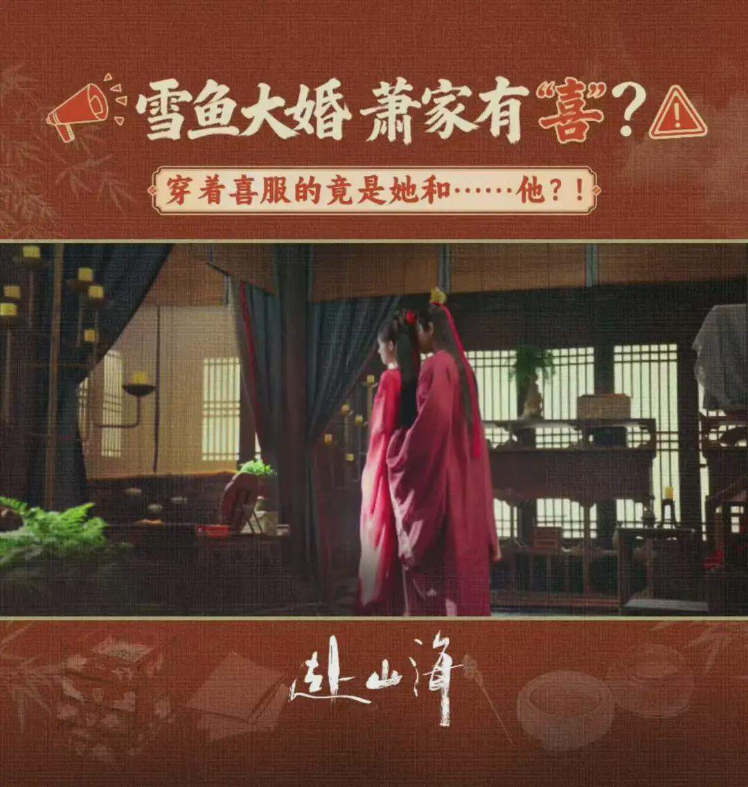 萧雪鱼剧照