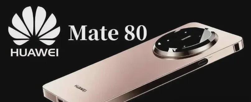 华为Mate 80系列机型对比