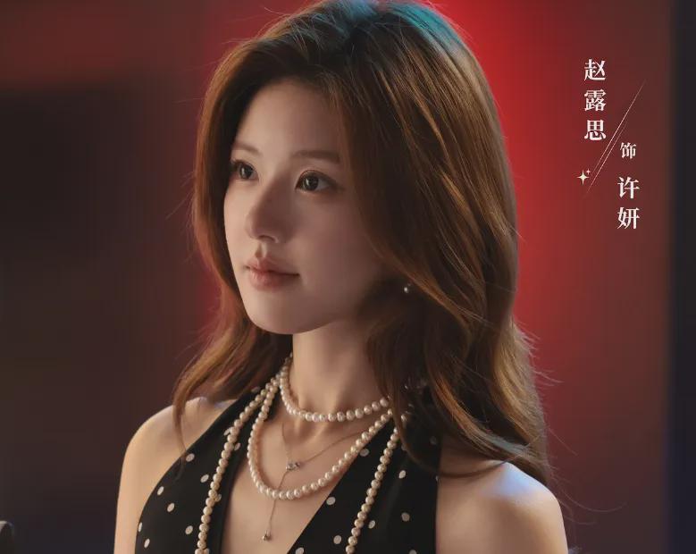 赵露思新剧《许我耀眼》被批三观不正 法律红线争议引发热议