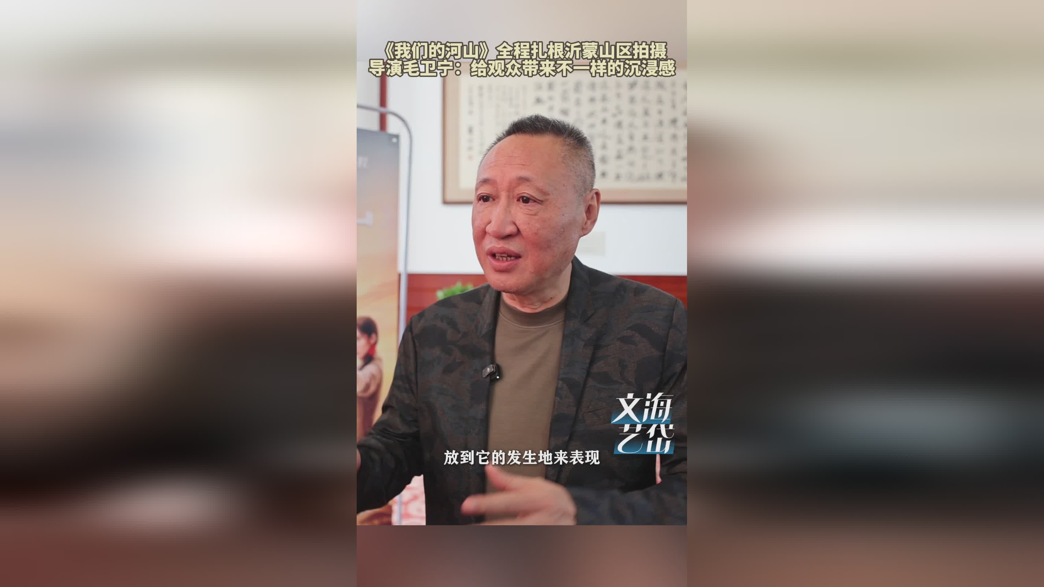 《我们的河山》沂蒙山区实景拍摄 导演毛卫宁谈沉浸式观影体验