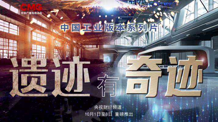 央视聚焦！《遗迹有奇迹》揭秘青岛啤酒博物馆工业遗产活化之路