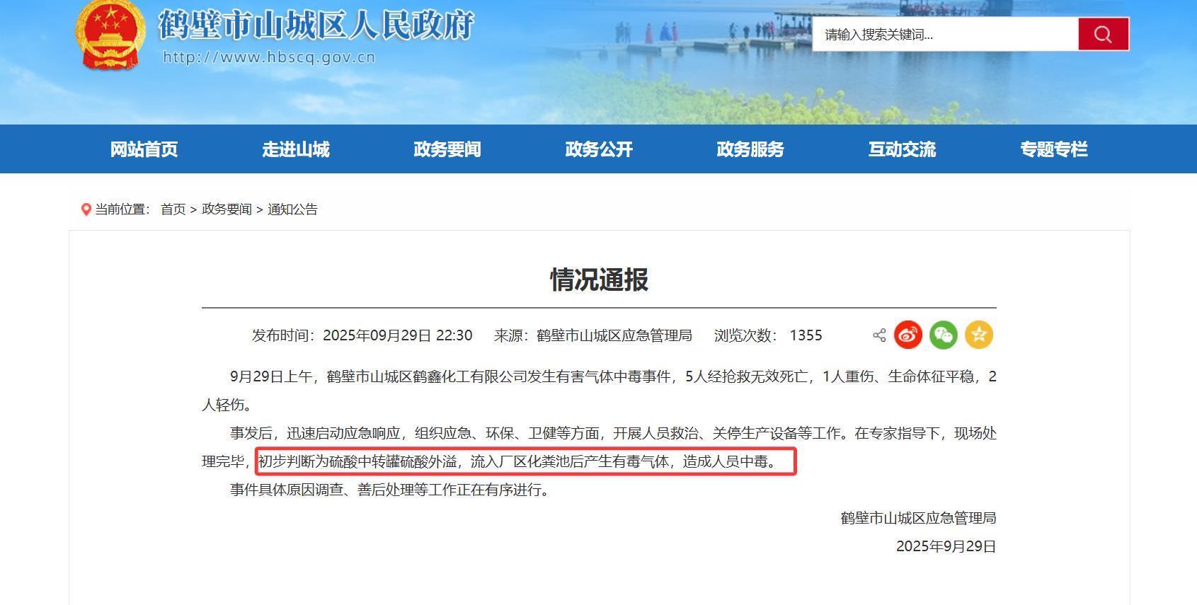 河南鹤壁化工厂硫酸外溢致5死3伤 涉事企业屡遭环保处罚已停产