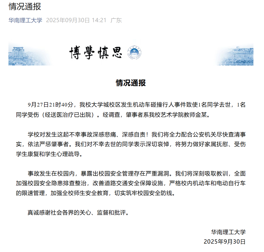 华南理工大学通报：艺术学院教师金某肇事致学生伤亡，将依法严惩