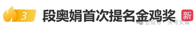 段奥娟金鸡影后提名引热议，00后演员实力崛起