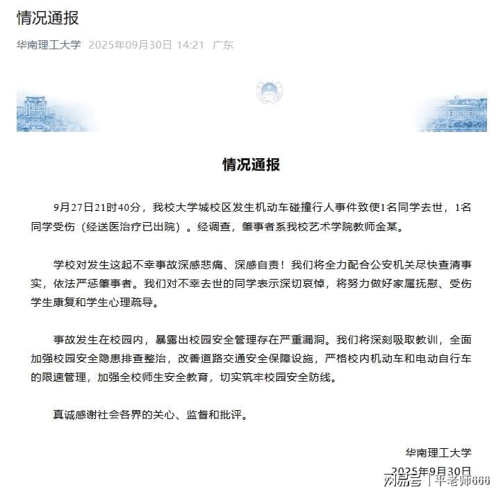 华南理工大学发布通报，肇事司机身份已查明，将严惩肇事者