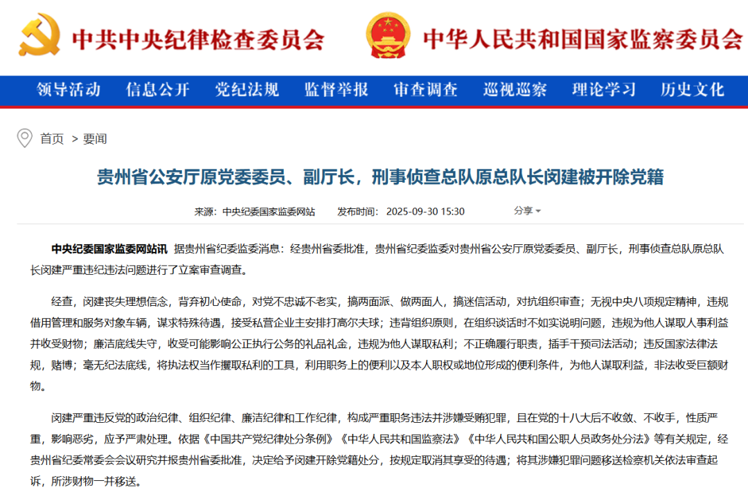 贵州省公安厅原副厅长闵建被开除党籍，充当黑恶势力保护伞遭严惩