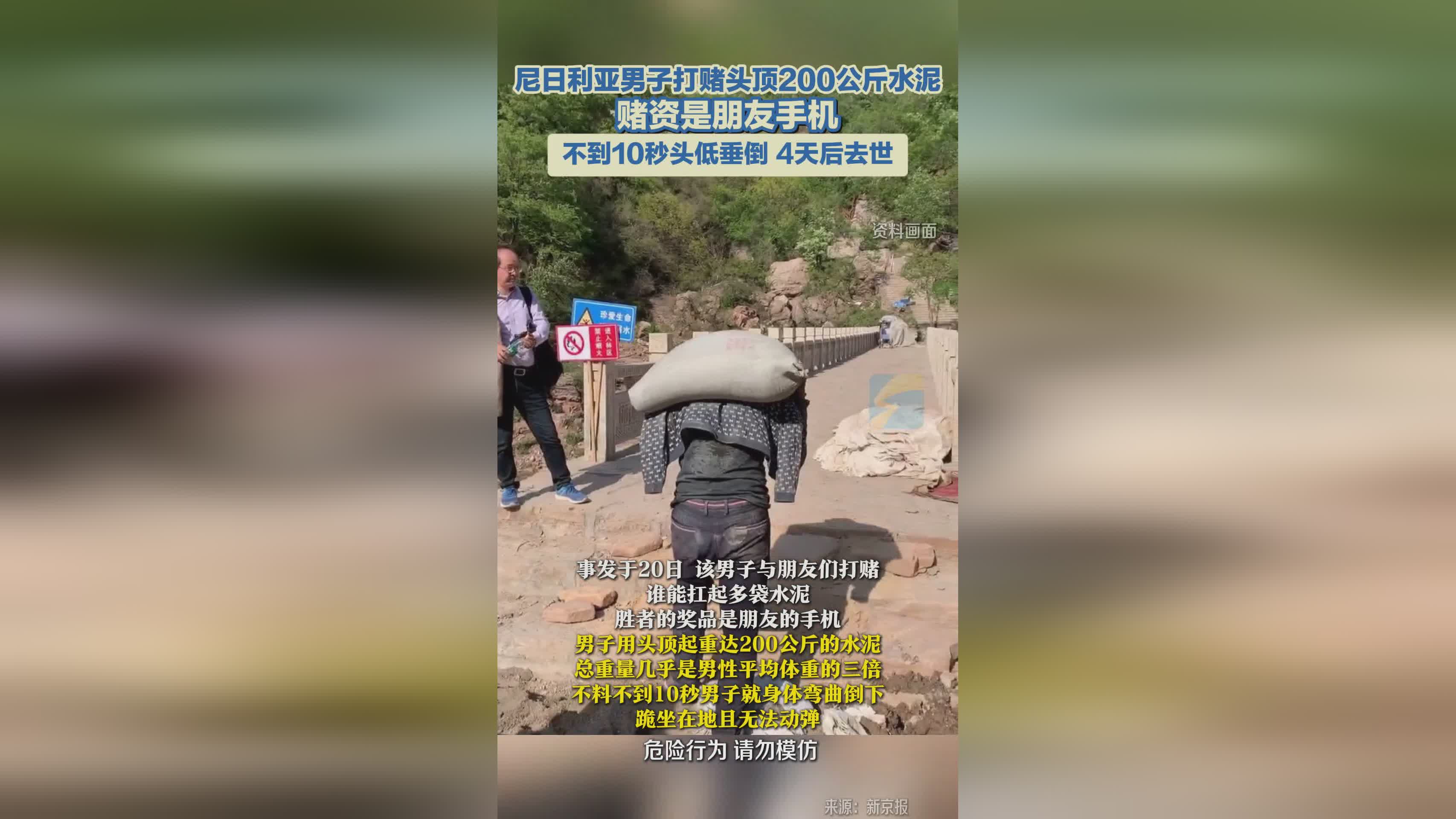 尼日利亚男子赌头顶200公斤水泥 10秒倒地4天后不幸身亡