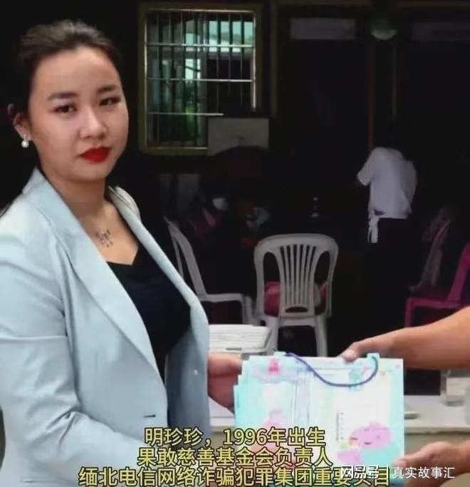 缅北明珍珍活埋我方卧底事件：嚣张挑衅与最终覆灭