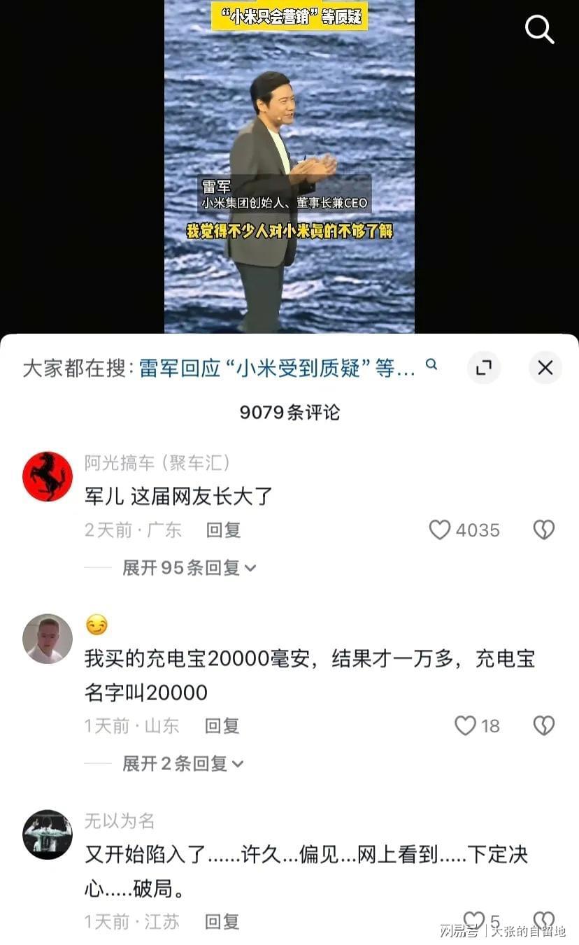 雷军年度演讲引争议：评论区恶意背后的真相