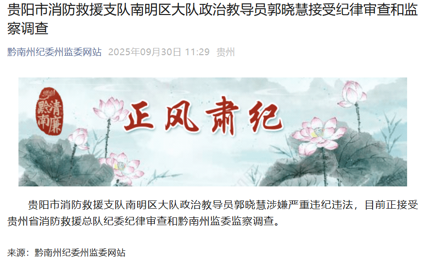 贵阳市消防救援支队郭晓慧被查事件详情