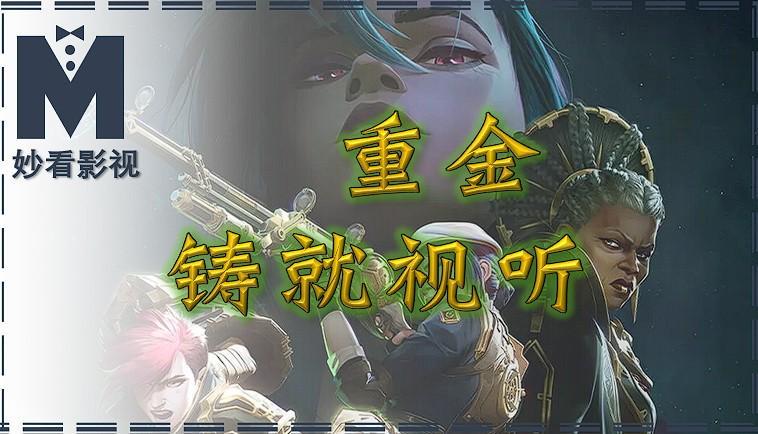 《英雄联盟：双城之战第2季》视效巅峰，烧钱打造动画史诗