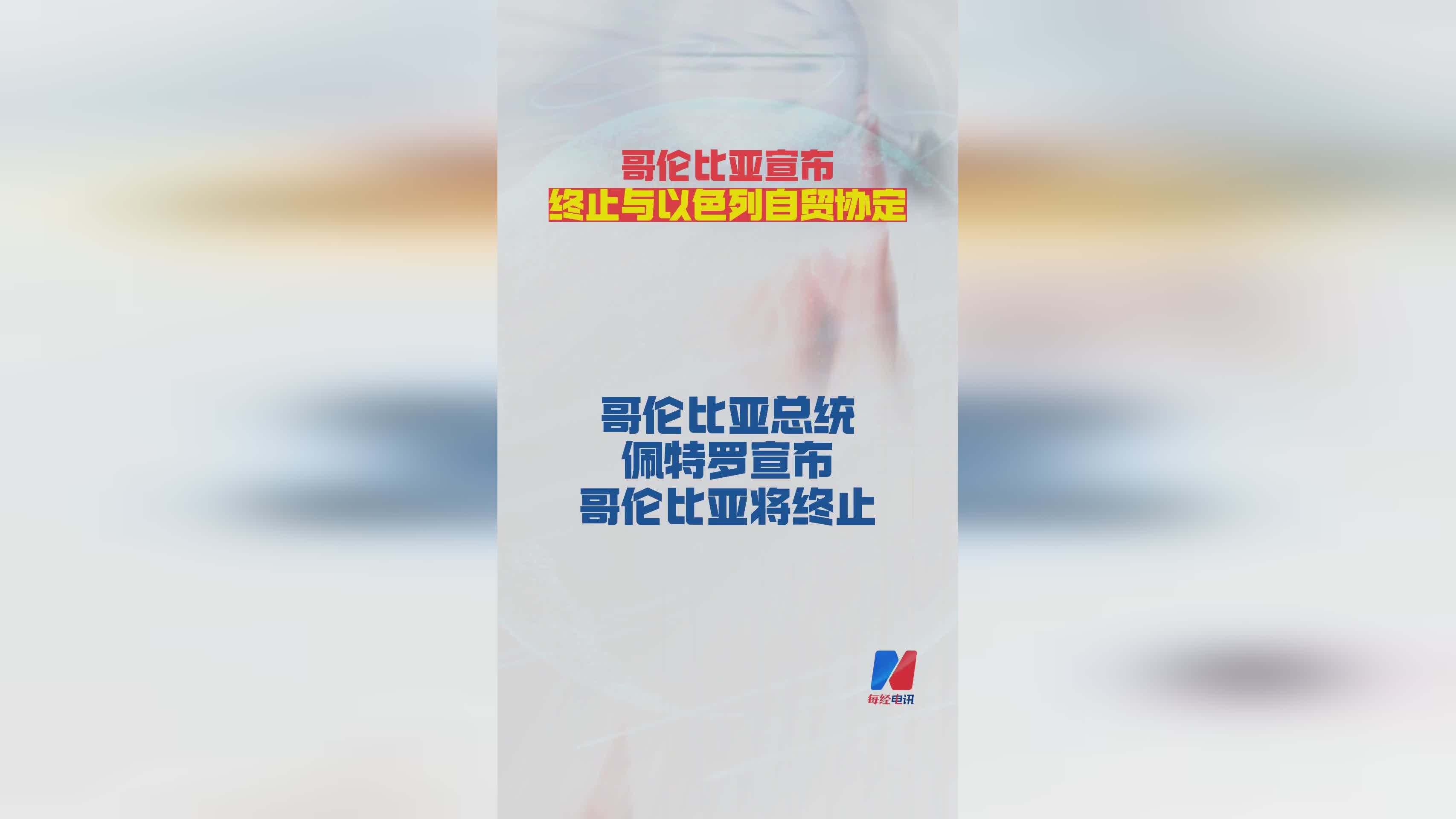 哥伦比亚正式终止与以色列自贸协定，背后原因解析