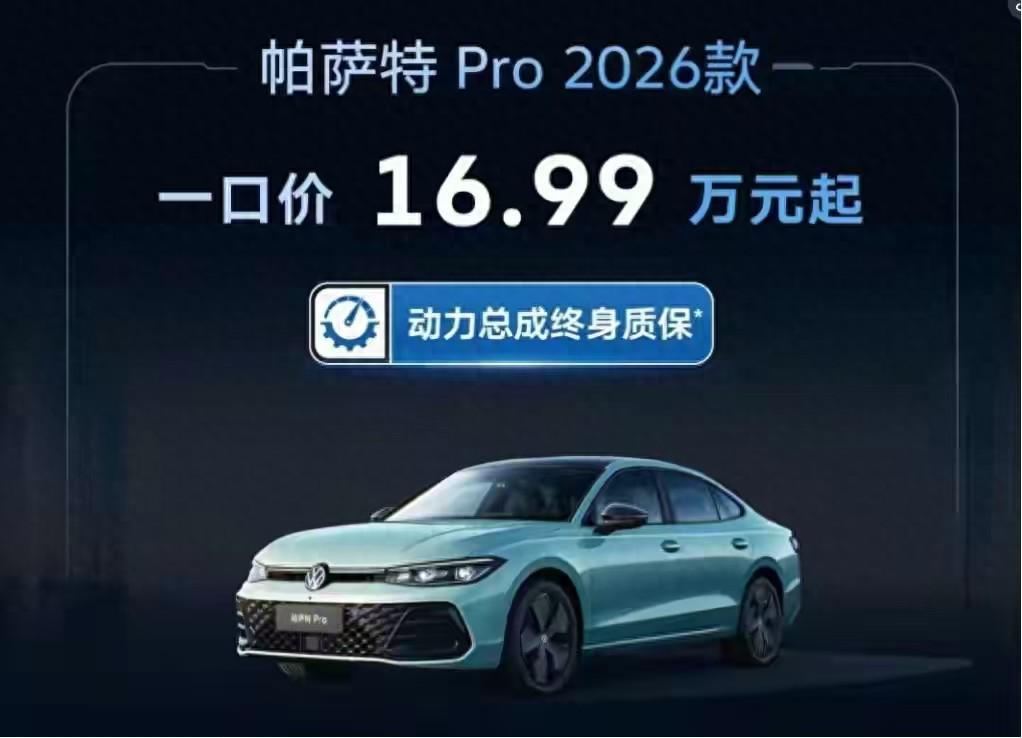 2026款大众帕萨特Pro上市，起售价17.99万元/一口价16.99万元